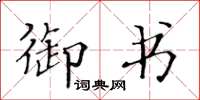 黄华生御书楷书怎么写