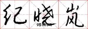 钱沛云纪晓岚行书怎么写