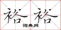 黄华生裕裕楷书怎么写
