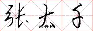 钱沛云张大千行书怎么写