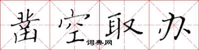 黄华生凿空取办楷书怎么写