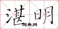 黄华生湛明楷书怎么写