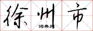 钱沛云徐州市行书怎么写