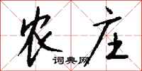 钱沛云农庄行书怎么写