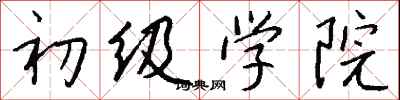 钱沛云初级学院行书怎么写