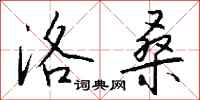 钱沛云洛桑行书怎么写