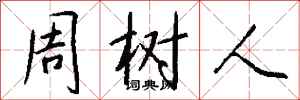 钱沛云周树人行书怎么写