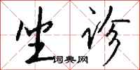 钱沛云坐诊行书怎么写