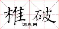 黄华生椎破楷书怎么写
