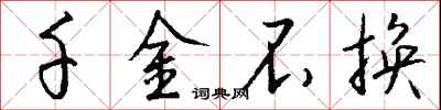 钱沛云千金不换行书怎么写