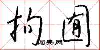 钱沛云拘囿行书怎么写
