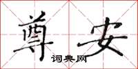 黄华生尊安楷书怎么写