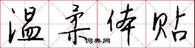 钱沛云温柔体贴行书怎么写