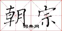 黄华生朝宗楷书怎么写