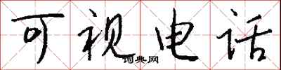 钱沛云可视电话行书怎么写