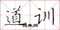 黄华生道训楷书怎么写
