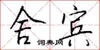 钱沛云舍宾行书怎么写