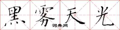 黄华生黑雾天光楷书怎么写