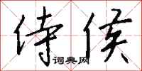 钱沛云侍侯行书怎么写