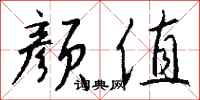 钱沛云颜值行书怎么写