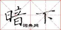 黄华生暗下楷书怎么写