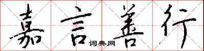 钱沛云嘉言善行行书怎么写