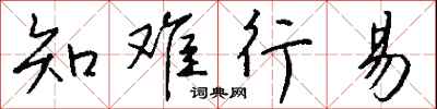 钱沛云知难行易行书怎么写