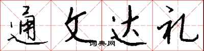 钱沛云通文达礼行书怎么写