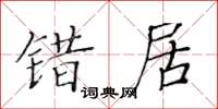 黄华生错居楷书怎么写