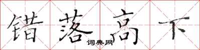 黄华生错落高下楷书怎么写