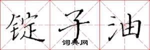 黄华生锭子油楷书怎么写