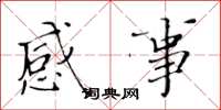 黄华生感事楷书怎么写