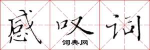 黄华生感叹词楷书怎么写