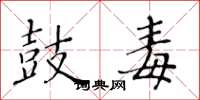 黄华生鼓毒楷书怎么写