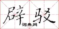 黄华生辟驳楷书怎么写