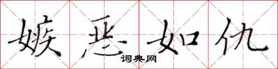 黄华生嫉恶如仇楷书怎么写