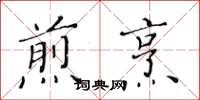 黄华生煎烹楷书怎么写