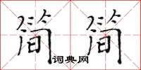 黄华生简简楷书怎么写