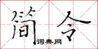 黄华生简令楷书怎么写