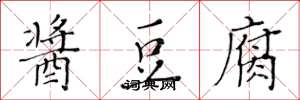 黄华生酱豆腐楷书怎么写