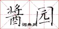 黄华生酱园楷书怎么写