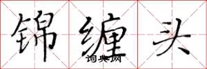 黄华生锦缠头楷书怎么写