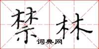 黄华生禁林楷书怎么写