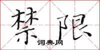 黄华生禁限楷书怎么写