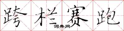 黄华生跨栏赛跑楷书怎么写