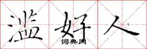 黄华生滥好人楷书怎么写