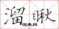 黄华生溜瞅楷书怎么写