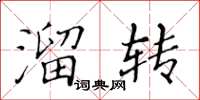 黄华生溜转楷书怎么写