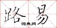 黄华生路易楷书怎么写
