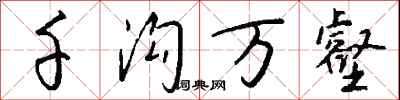 钱沛云千沟万壑行书怎么写